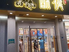 门面-酥侯糕点(靖江路店)