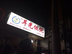 iphone_upload_pic-潘国仙耳光馄饨(黄家阙路店)