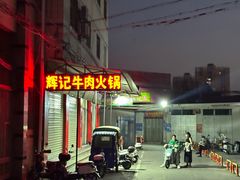 -辉记牛肉馆(泉州店)