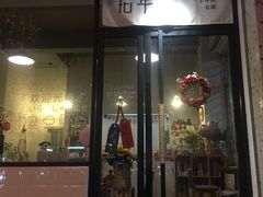 门面-拾年