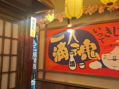 -弓二·烧鸟居酒屋(财富购物中心店)