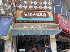 -东山矮马桶羊肉(太湖东山店)