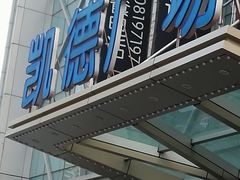 -凯德广场(埃德蒙顿路店)