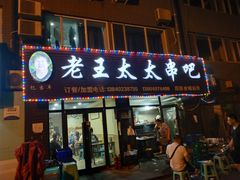 -老王太太串吧(中街店)
