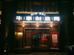 门面-牛事制造局牛肉火锅(莲岳路店)