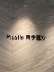 -蒂伊·品质医美