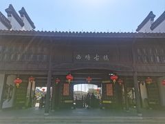 -西塘人家•黑金冠本地好店