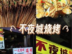 -郑记•不夜城烧烤•龙虾•虾蟹(黄鹤楼店)