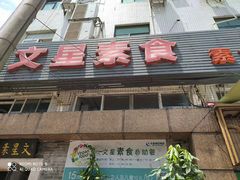门面-文星素食(兴华路店)