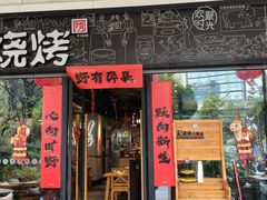 -木屋烧烤(龙岗龙城万科里店)