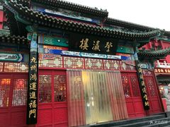 门面-登瀛楼饭庄(领世郡店)