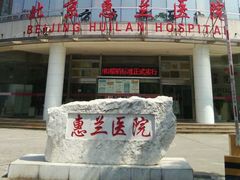 -北京惠兰医院