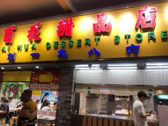 门面-百花传统甜品店(原址店)