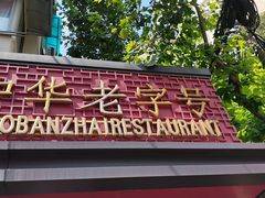 -老半斋(福州路店)