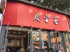 -庆蓉云·庆云面(双林店)