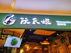 门面-阮氏娘·越南料理(双子塔店)
