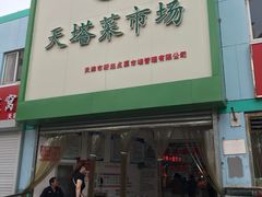 门面-董师傅水磨煎饼(天塔菜市场店)