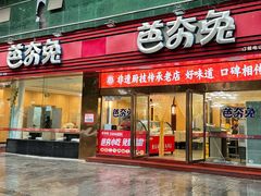 -芭夯兔·无骨兔汤锅(远达港湾店)