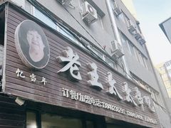 -老王太太串吧(中街店)