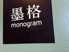 -墨格(世茂广场店)