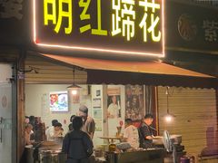 -明红蹄花(糍粑店街店)