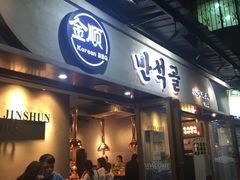门面-金顺碳烤肉(1号店)