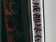 -文立新·秤盘麻辣烫(天通苑店)
