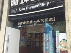 门面-阿坤传统手工小吃(杨家坪店)