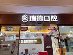 -瑞德口腔医院(白云旗舰院)