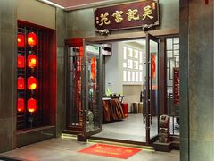 -吴记富苑(朝阳店)