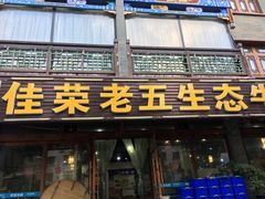 门面-佳荣老五生态牛肉馆
