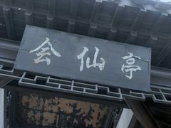 -石老人观光园