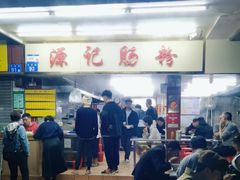 -源记肠粉(华贵路店)