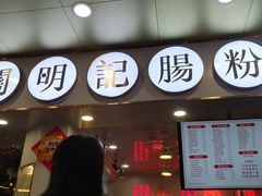 -西关明记肠粉(荔枝湾店)