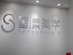 -星漾美学美容美体中心