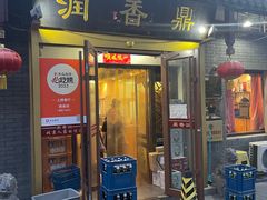 -鼎香润(德胜门内店)