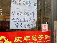 门面-庆丰包子铺(临河里店)