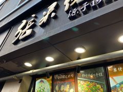 门面-张果佬年糕卷(科巷店)