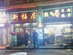 门面-新梅居(宁海东路店)