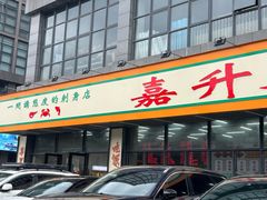-嘉升大排档(番禺总店)