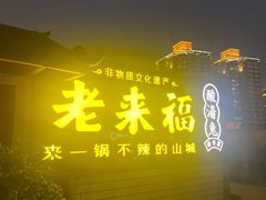 门面-老来福·非遗酸汤兔(凯旋路店)