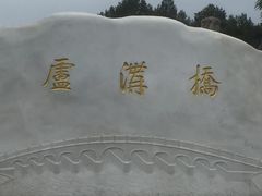 -卢沟桥文化旅游区