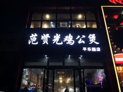 门面-范贤光鸡公煲(平乐园总店)