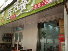门面-芳芳餐厅(白沙路店)