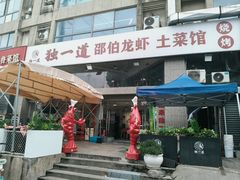 -独一道·邵伯龙虾土菜馆·烧烤(雨花西路店)