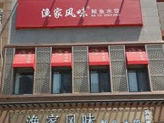 -渔家风味·鲅鱼水饺·央视展播·海鲜天津菜(开发区店)