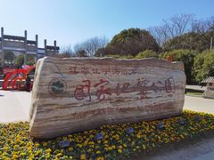 -南京市江宁方山