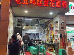 -老五鸡丝豆花面粉(瑞金北路68号院店)