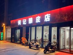 门面-何记酿皮店(西流湾店)