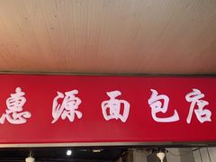 -惠源面包店(开禾路店)